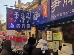 -红专尹胖子油炸糕