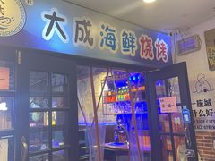 门面-大成海鲜烧烤·海鲜粥(长寿路店)