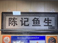 -官塘陈记鱼生·潮汕砂锅粥·牛肉火锅(潮枫路总店)