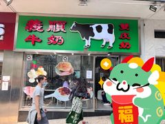 -义顺牛奶公司(新马路老店)