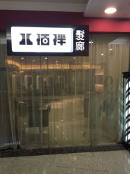 -八佰伴8008星级形象店