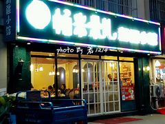 门面-帕米朵儿新疆小馆(仙鹤新天地广场店)