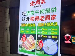 -穆得·老周家牛肉烧饼(普利街店)