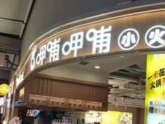 -呷哺呷哺(砂之船奥莱店)