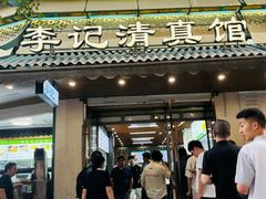 -李记清真馆(打钉巷店)