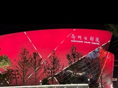 -郑州大剧院