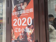 -辽B·小串(总店)