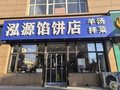 -泓源馅饼店