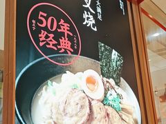 -味千拉面(庆春乐购店)