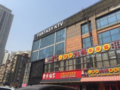 -范特西FANTASY量贩式KTV(民主广场店)