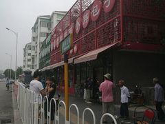 -老磁器口豆汁店(天坛店)