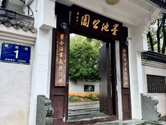 -墨池公园