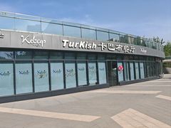 -土耳其卡巴布清真餐厅(西安店)