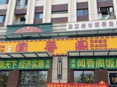 -闻香阁·清真(光荣道店)