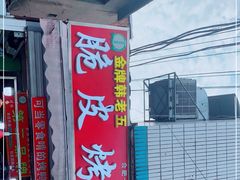 -金牌韩老五脆皮烤鸭(科学岛路店)