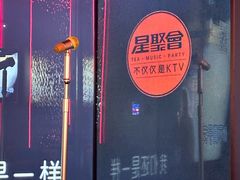 -星聚会KTV X Party(广州高德置地店)