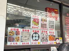-荣阳楼(山塘街店)