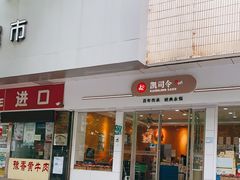 门面-凯司令(蒙自路店)