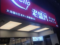 门面-老盛兴汤包馆(华灵店)