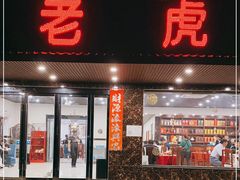 门面-老虎土菜馆·农家土菜