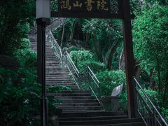 -鸿山公园