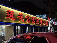 -莲花公园煎蟹(总店)