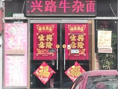 门面-鹍记特色牛杂面