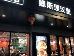 -魏斯理汉堡(西安沣东吾悦店)