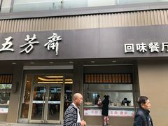 门面-五芳斋(中山大道总店)