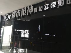 -都市枪神实弹射击俱乐部