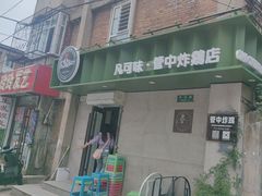 -管中炸鸡(建国道店)