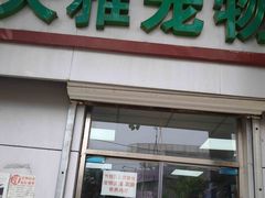 -天雅宠物(绿岛苑店)