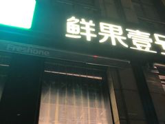 门面-鲜果壹号(苏站路店)