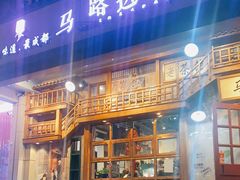 门面-马路边边串串香(双井直营店)