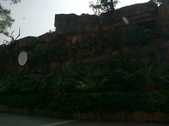 -韶关经律论国际酒店温泉