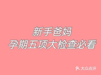 怀孕期五项大检查攻略必看，教你升级打怪!