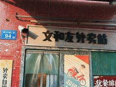 -长沙文和友(海信广场店)