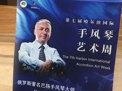 -哈尔滨大剧院