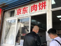 门面-京东肉饼(兴丰大街店)