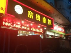 门面-富贵面馆(镇坪路店)