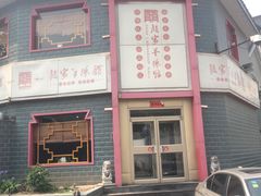 -教师之家赵家羊汤馆(东青龙街店)
