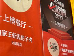 -咱家王新国把子肉(县东巷店)