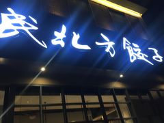 门面-安天民北方饺子(白石洲店)