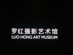 -罗红摄影艺术馆