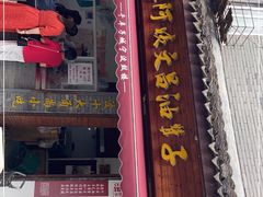 门面-王阿姨文昌油赞子(府桥街店)