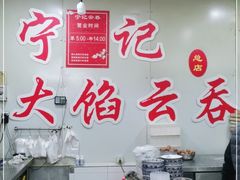 -海清宁记大馅云吞