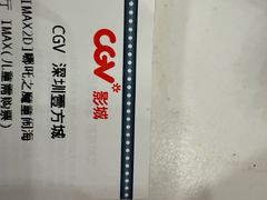 -CGV影城(壹方城IMAX店)