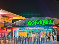 -欢乐水魔方水世界