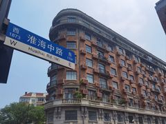 -安福路