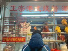 门面-永祥烧腊餐厅(虹口店)